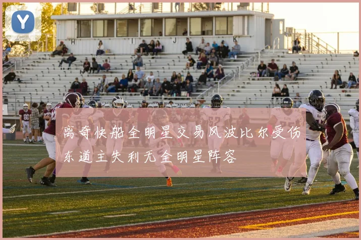 离奇快船全明星交易风波比尔受伤东道主失利无全明星阵容