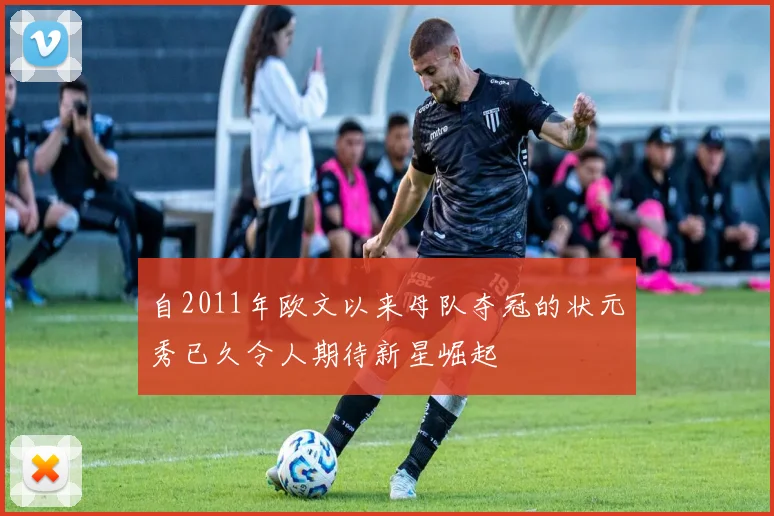 自2011年欧文以来母队夺冠的状元秀已久令人期待新星崛起